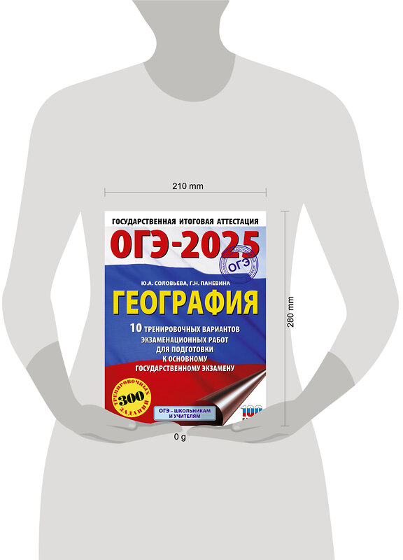 АСТ Соловьева Ю.А., Паневина Г.Н. "ОГЭ-2025. География. 10 тренировочных вариантов экзаменационных работ для подготовки к основному государственному экзамену" 442431 978-5-17-164901-2 