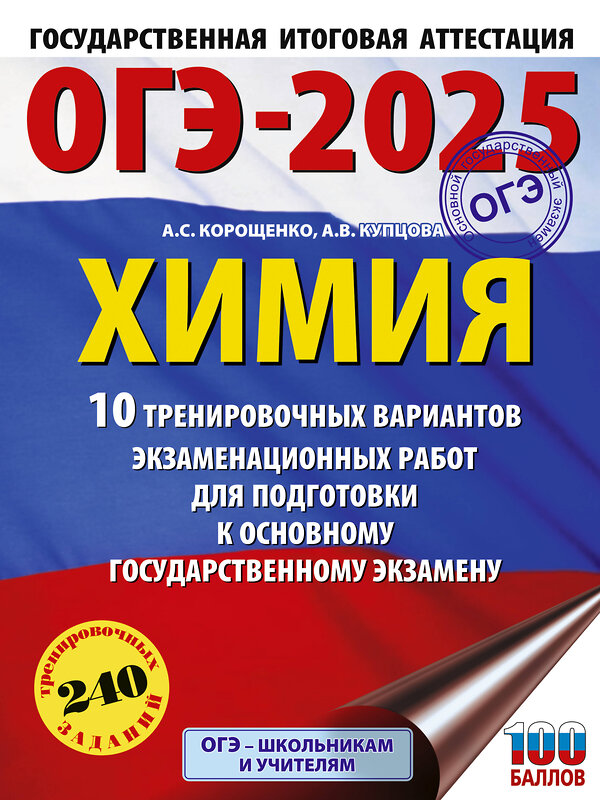 АСТ Корощенко А.С., Купцова А.В. "ОГЭ-2025. Химия. 10 тренировочных вариантов экзаменационных работ для подготовки к основному государственному экзамену" 442432 978-5-17-164866-4 