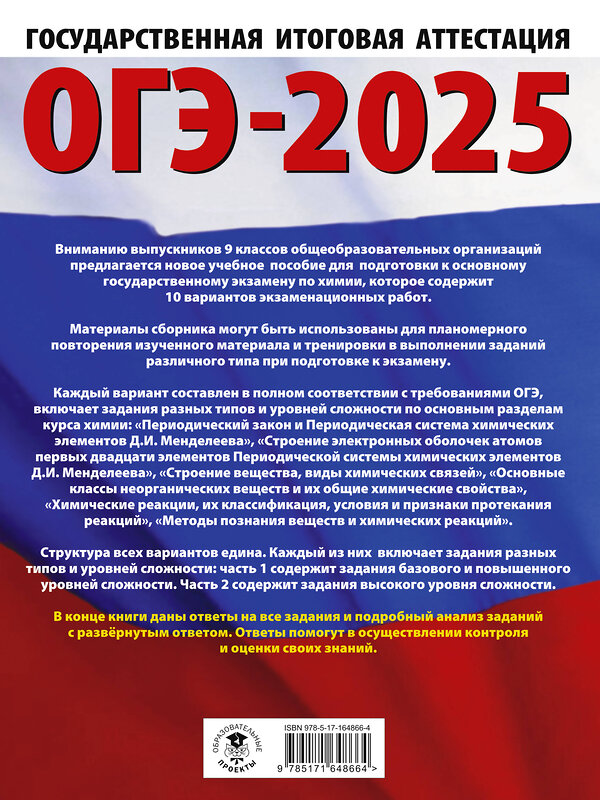 АСТ Корощенко А.С., Купцова А.В. "ОГЭ-2025. Химия. 10 тренировочных вариантов экзаменационных работ для подготовки к основному государственному экзамену" 442432 978-5-17-164866-4 