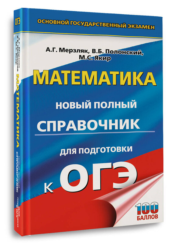 АСТ Мерзляк А.Г., Полонский В.Б., Якир М.С. "ОГЭ. Математика. Новый полный справочник для подготовки к ОГЭ" 442433 978-5-17-164887-9 