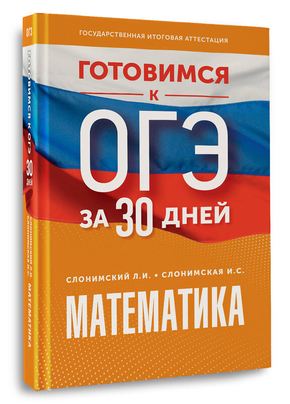 АСТ Слонимский Л.И., Слонимская И.С. "Готовимся к ОГЭ за 30 дней. Математика" 442434 978-5-17-164892-3 