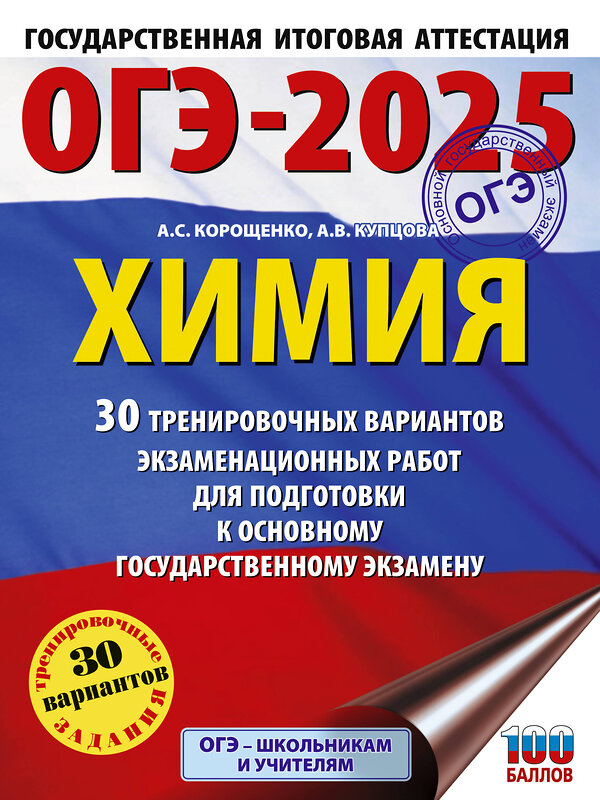 АСТ Корощенко А.С., Купцова А.В. "ОГЭ-2025. Химия. 30 тренировочных вариантов экзаменационных работ для подготовки к основному государственному экзамену" 442435 978-5-17-164865-7 