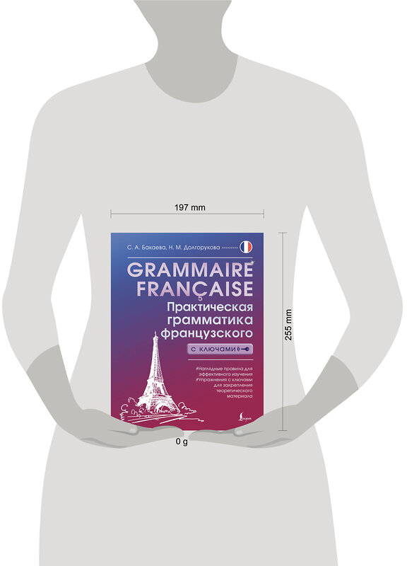 АСТ С. А. Бакаева, Н. М. Долгорукова "Grammaire française. Практическая грамматика французского с ключами" 442436 978-5-17-165198-5 