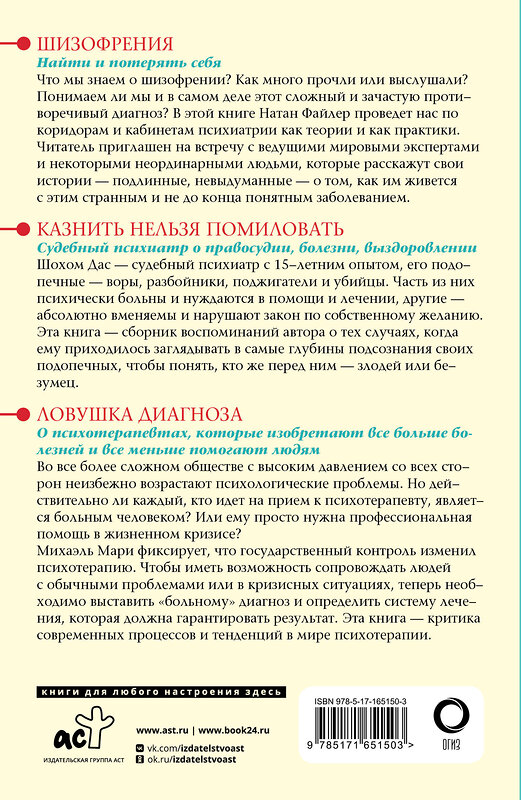 АСТ Мари Михаэль, Файлер Натан, Дас Шохом "Психология и психотерапия: большая книга" 442437 978-5-17-165150-3 