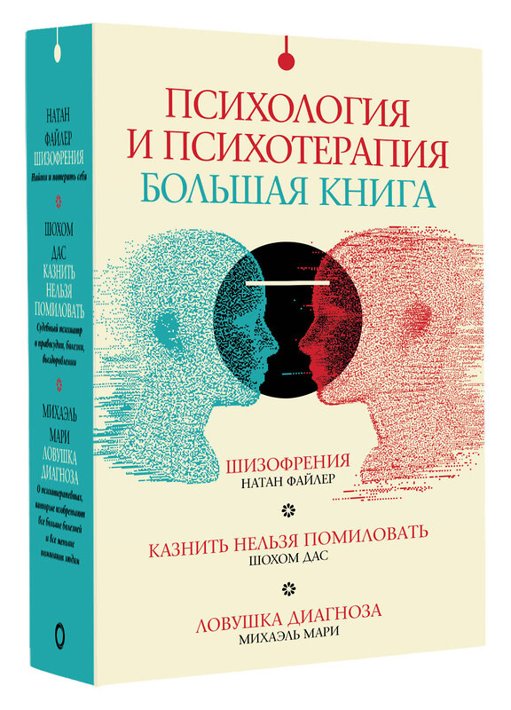 АСТ Мари Михаэль, Файлер Натан, Дас Шохом "Психология и психотерапия: большая книга" 442437 978-5-17-165150-3 