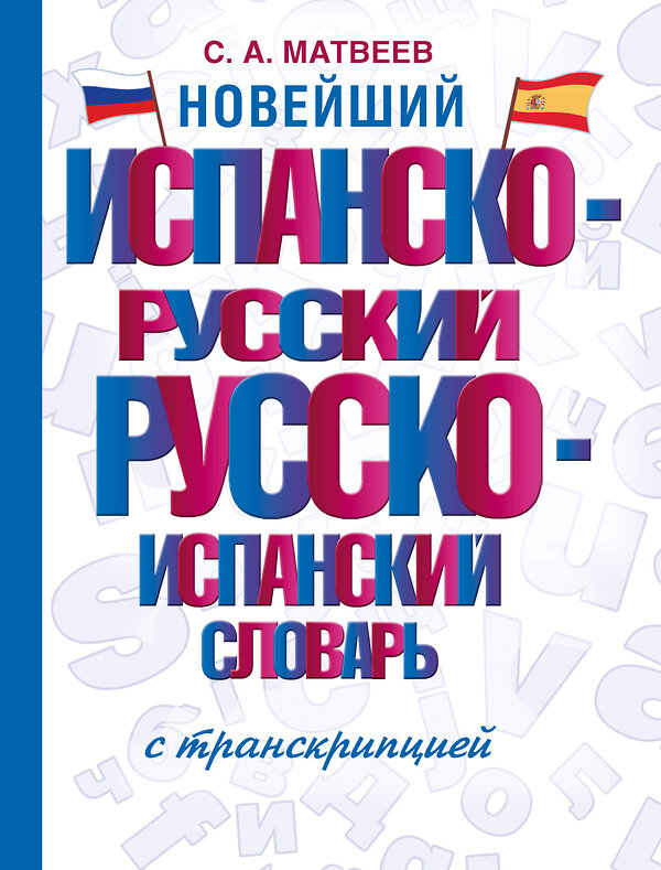 АСТ С. А. Матвеев "Новейший испанско-русский русско-испанский словарь с транскрипцией" 442438 978-5-17-165229-6 