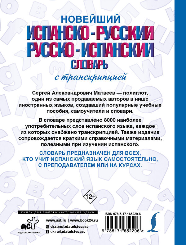 АСТ С. А. Матвеев "Новейший испанско-русский русско-испанский словарь с транскрипцией" 442438 978-5-17-165229-6 