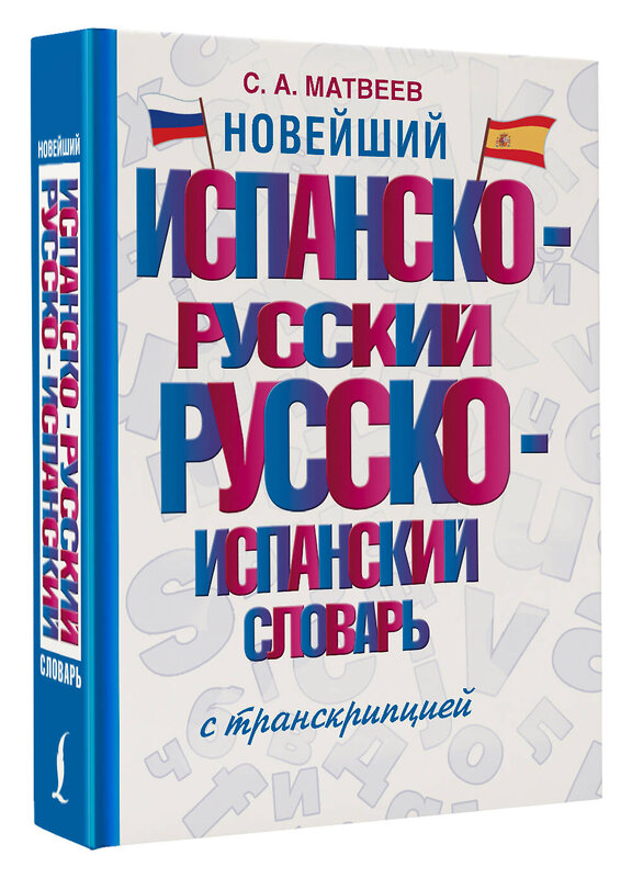 АСТ С. А. Матвеев "Новейший испанско-русский русско-испанский словарь с транскрипцией" 442438 978-5-17-165229-6 