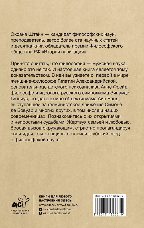 АСТ Штайн О.А. "Женщины-философы: мыслительницы, изменившие мир" 442439 978-5-17-165221-0 