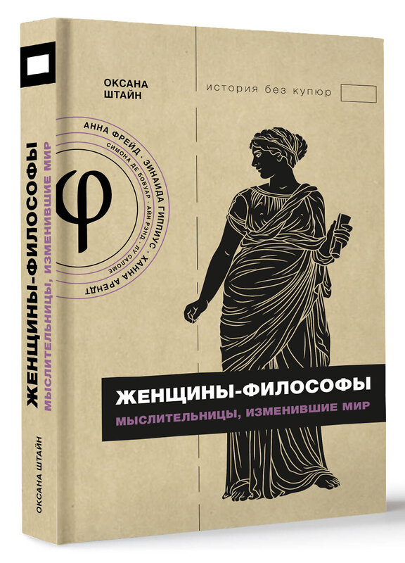 АСТ Штайн О.А. "Женщины-философы: мыслительницы, изменившие мир" 442439 978-5-17-165221-0 