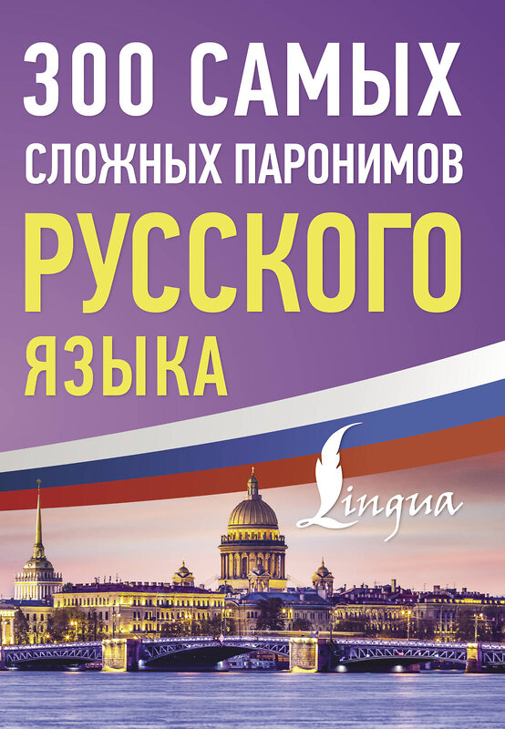 АСТ . "300 самых сложных паронимов русского языка" 442440 978-5-17-165254-8 