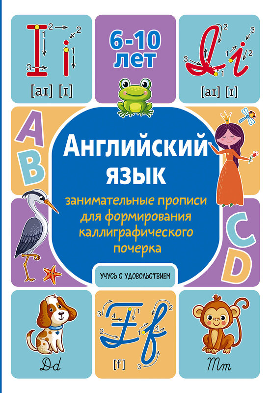 АСТ А. В. Тарасова "Английский язык: занимательные прописи для формирования каллиграфического почерка" 442441 978-5-17-165255-5 