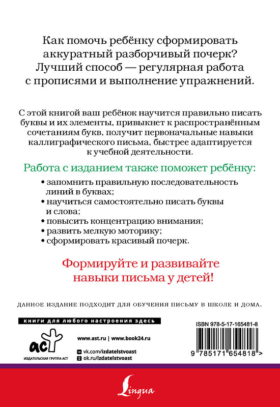 АСТ . "Формирование почерка. Как научить ребёнка красиво писать" 442447 978-5-17-165481-8 