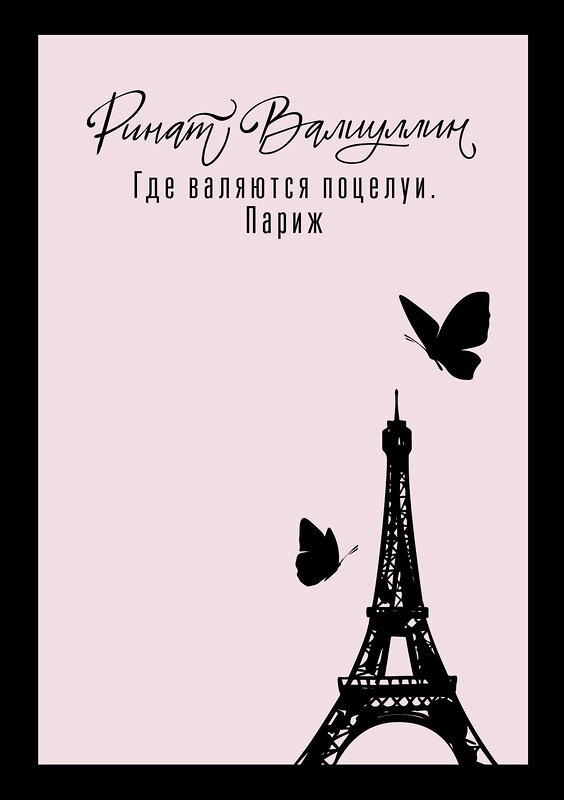 АСТ Ринат Валиуллин "Где валяются поцелуи. Париж" 442450 978-5-17-165567-9 