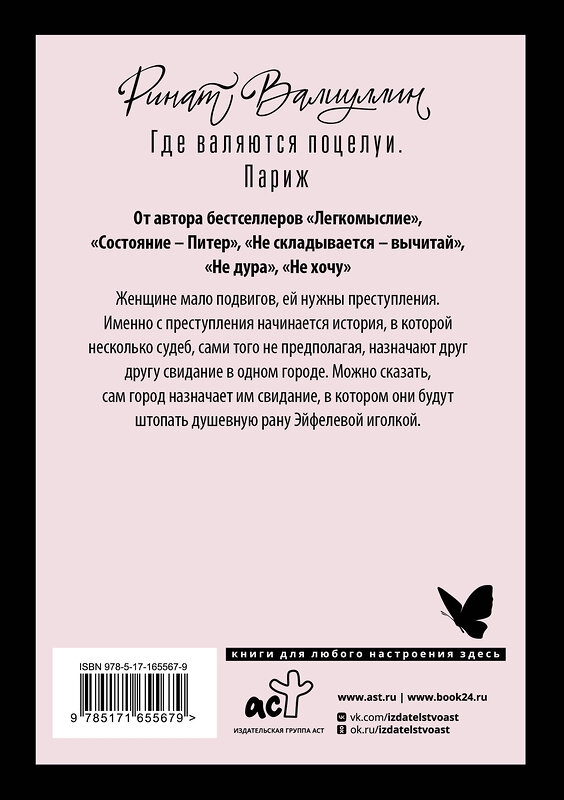 АСТ Ринат Валиуллин "Где валяются поцелуи. Париж" 442450 978-5-17-165567-9 