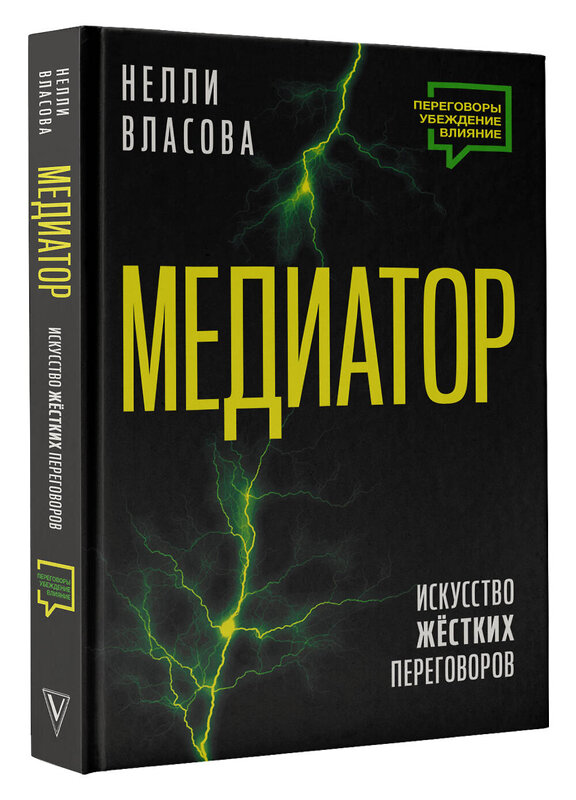 АСТ Власова Н.М. "Медиатор. Искусство жестких переговоров." 442456 978-5-17-165761-1 