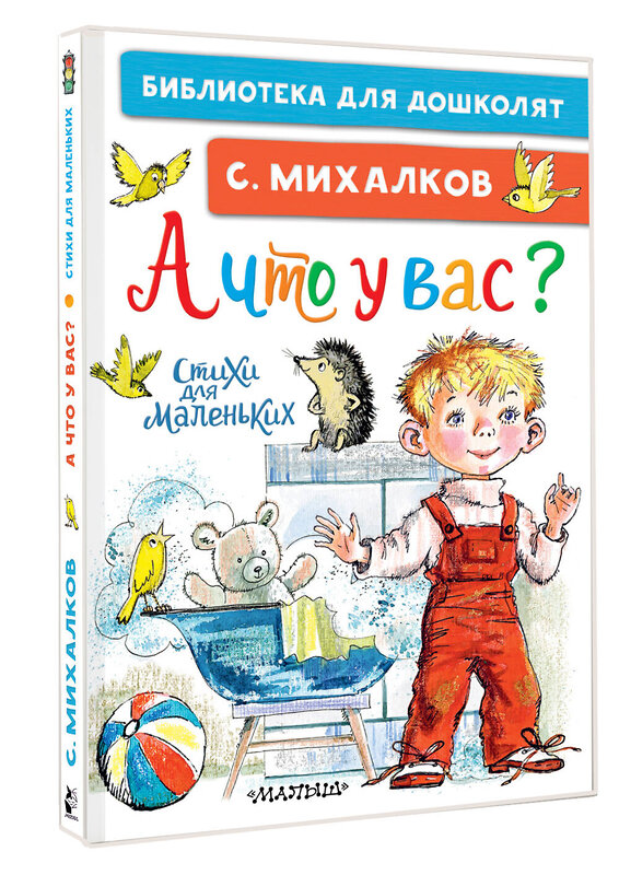 АСТ Михалков С.В. "А что у вас? Стихи для маленьких" 442457 978-5-17-165996-7 