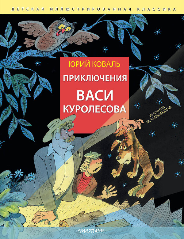 АСТ Коваль Юрий "Приключения Васи Куролесова. Рис. В. Чижикова" 442458 978-5-17-166006-2 