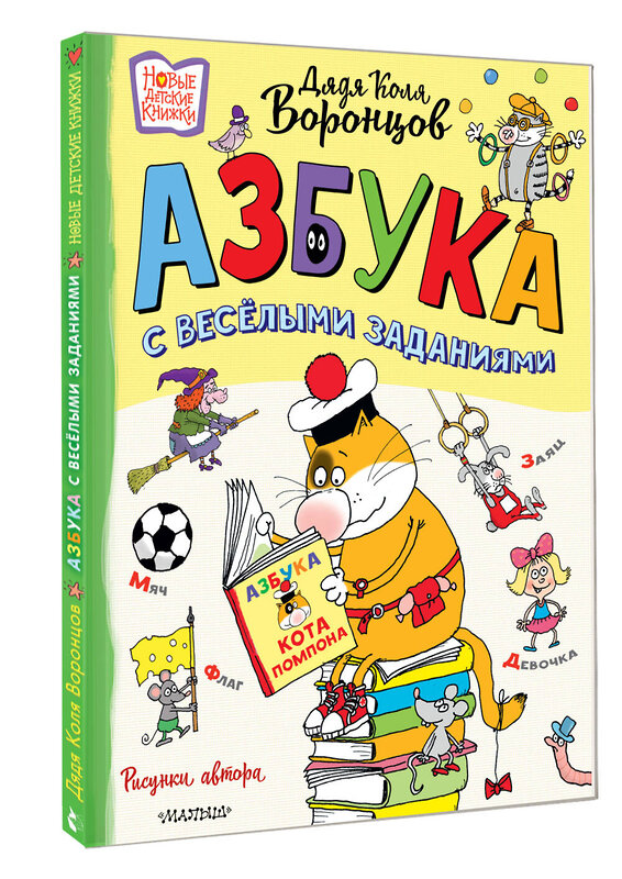 АСТ Воронцов Н.П. "Азбука с весёлыми заданиями. Рис. Дяди Коли Воронцова" 442459 978-5-17-166033-8 