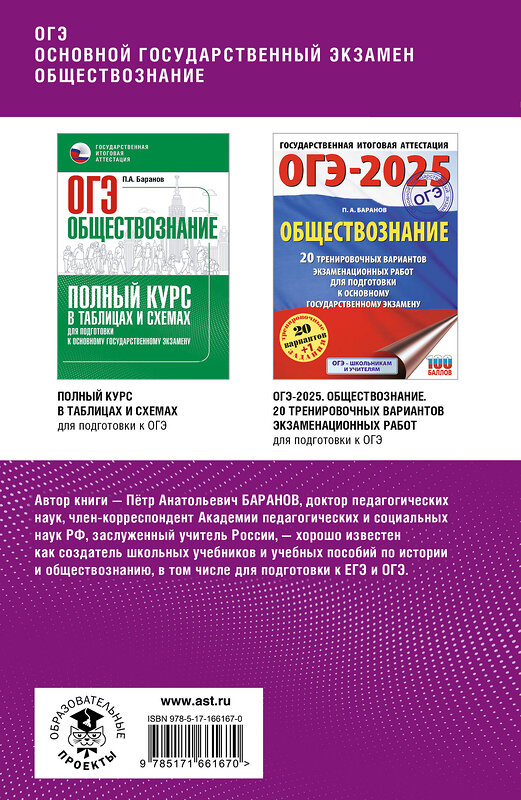 АСТ Баранов П.А. "ОГЭ. Обществознание. Комплексная подготовка к основному государственному экзамену: теория и практика" 442462 978-5-17-166167-0 