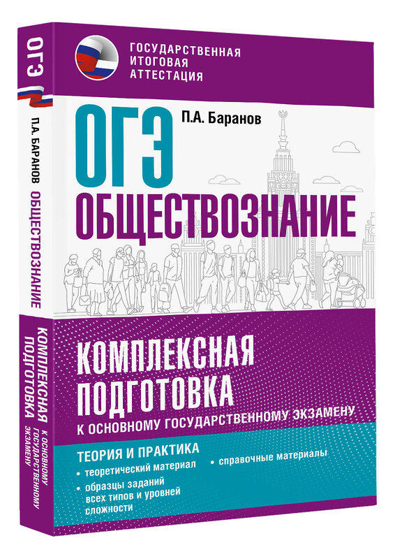 АСТ Баранов П.А. "ОГЭ. Обществознание. Комплексная подготовка к основному государственному экзамену: теория и практика" 442462 978-5-17-166167-0 