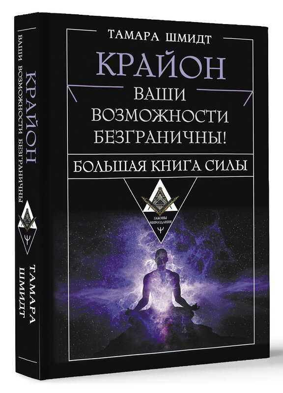 АСТ Тамара Шмидт "Крайон. Большая книга Силы. Ваши возможности безграничны!" 442463 978-5-17-166191-5 