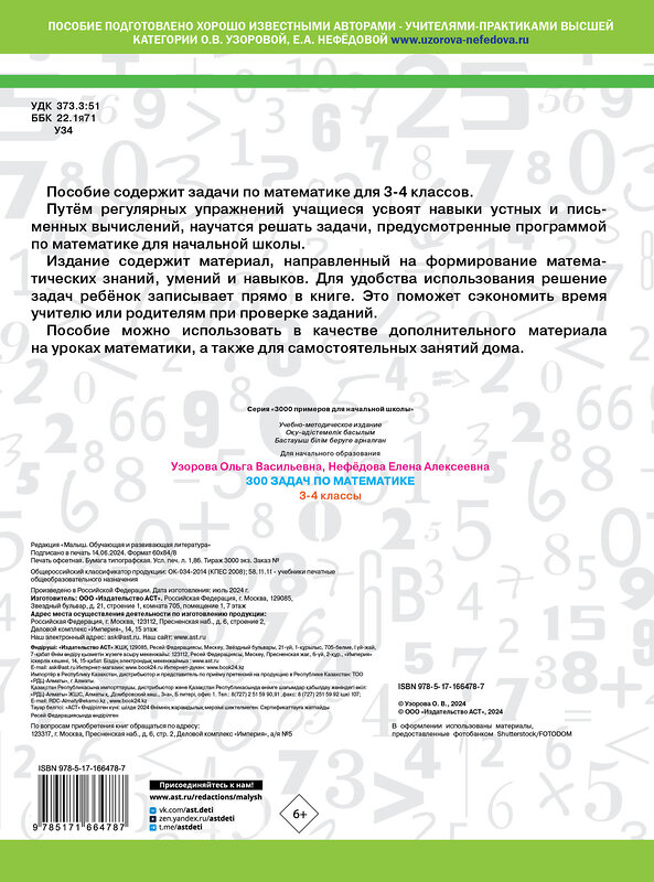 АСТ Узорова О.В., Нефедова Е.А. "300 задач по математике. 3-4 класс" 442465 978-5-17-166478-7 