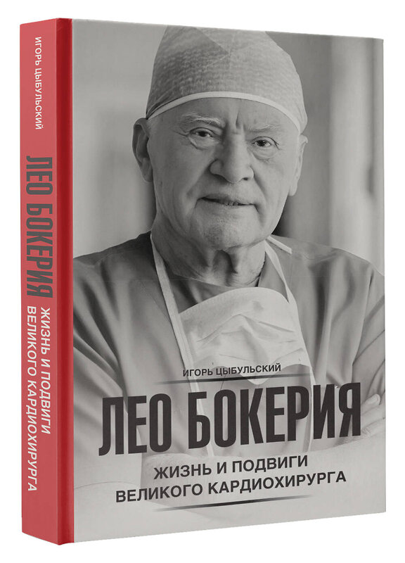 АСТ Игорь Цыбульский "Лео Бокерия: жизнь и подвиги великого кардиохирурга" 442466 978-5-17-166611-8 