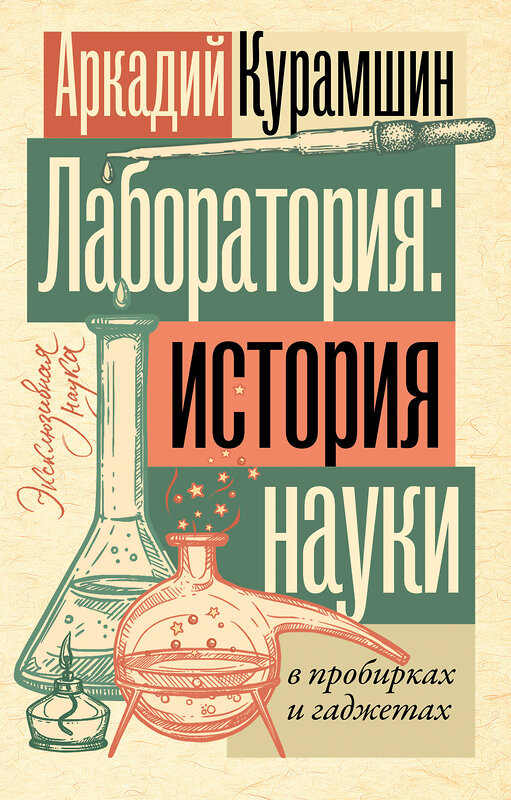 АСТ Аркадий Курамшин "Лаборатория: история науки в пробирках и гаджетах" 442467 978-5-17-167694-0 