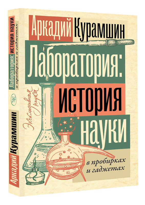 АСТ Аркадий Курамшин "Лаборатория: история науки в пробирках и гаджетах" 442467 978-5-17-167694-0 