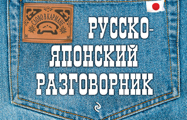 Эксмо Т.В. Жук "Русско-японский разговорник" 443216 978-5-699-58172-6 