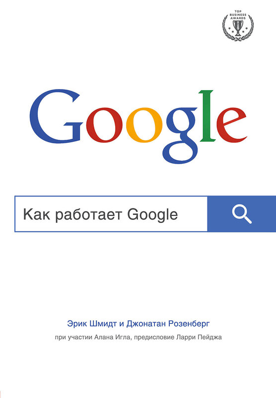 Эксмо Шмидт Э., Розенберг Д. "Как работает Google" 443217 978-5-699-79320-4 