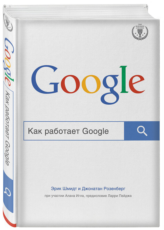 Эксмо Шмидт Э., Розенберг Д. "Как работает Google" 443217 978-5-699-79320-4 