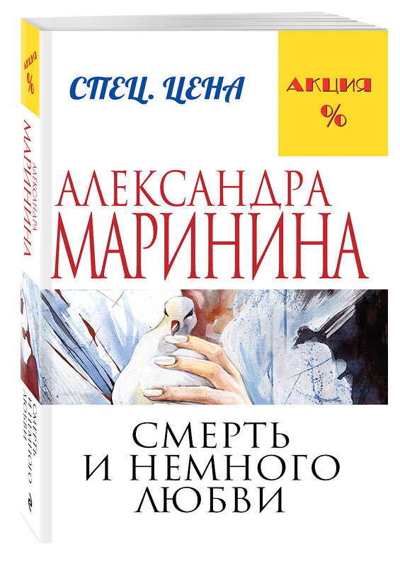 Эксмо Александра Маринина "Смерть и немного любви" 443223 978-5-699-81587-6 