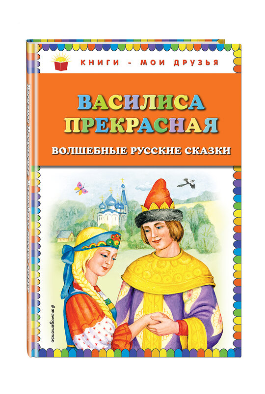 Эксмо "Василиса Прекрасная: волшебные русские сказки (ил. Т. Фадеевой)" 443239 978-5-04-089779-7 