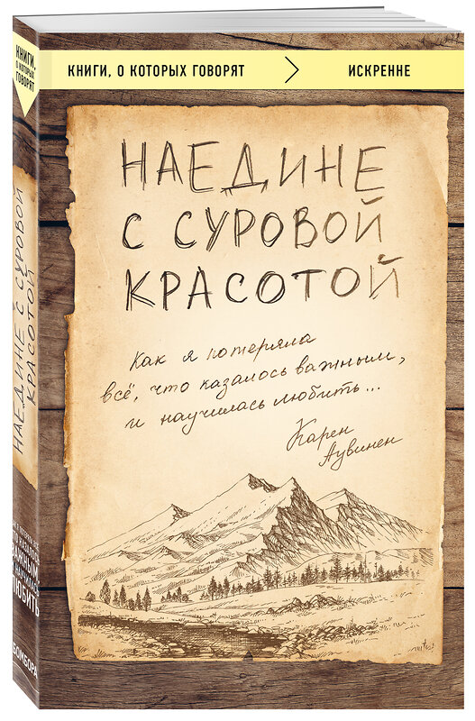 Эксмо Карен Аувинен "Наедине с суровой красотой. Как я потеряла все, что казалось важным, и научилась любить" 443246 978-5-04-093977-0 