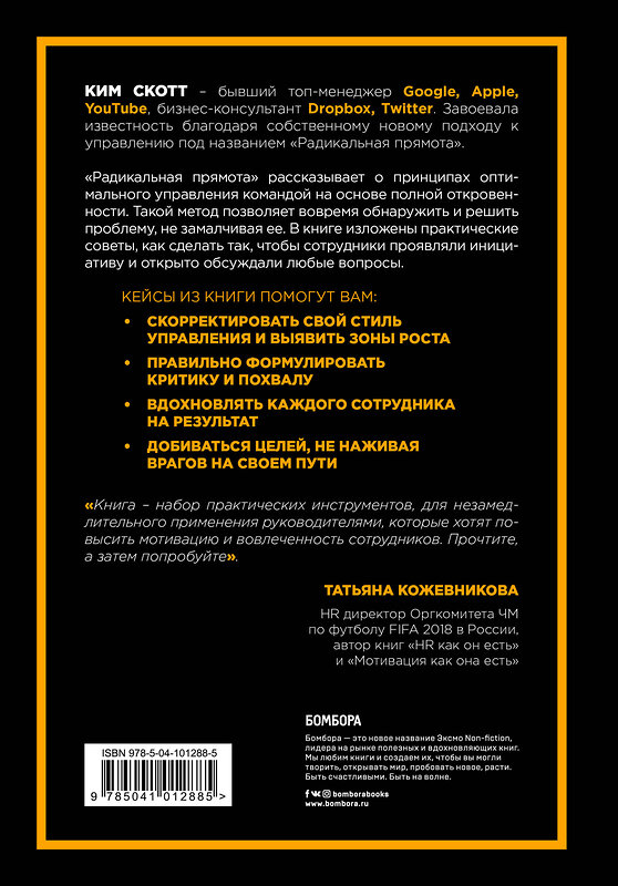 Эксмо Скотт Ким "Радикальная прямота. Как управлять не теряя человечности" 443247 978-5-04-101288-5 