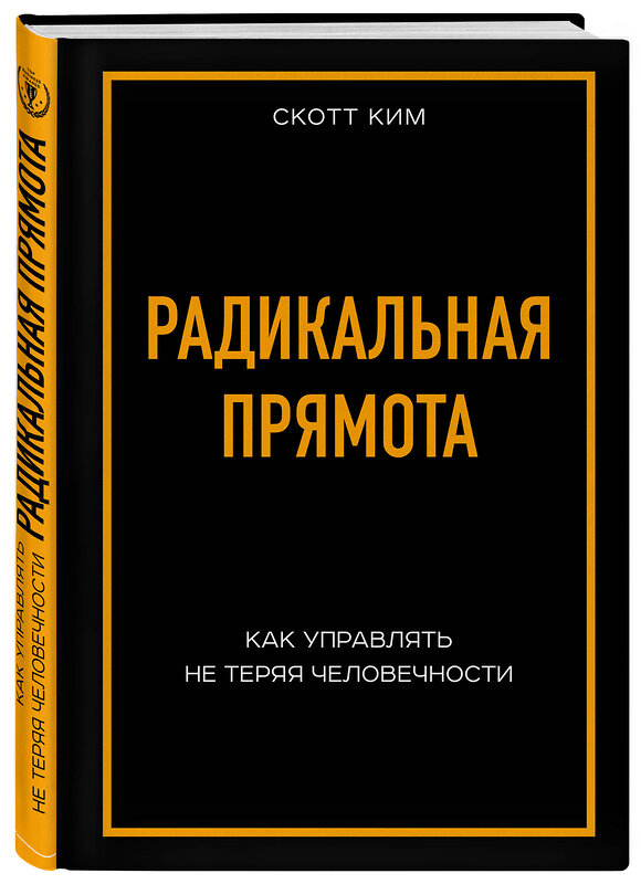 Эксмо Скотт Ким "Радикальная прямота. Как управлять не теряя человечности" 443247 978-5-04-101288-5 