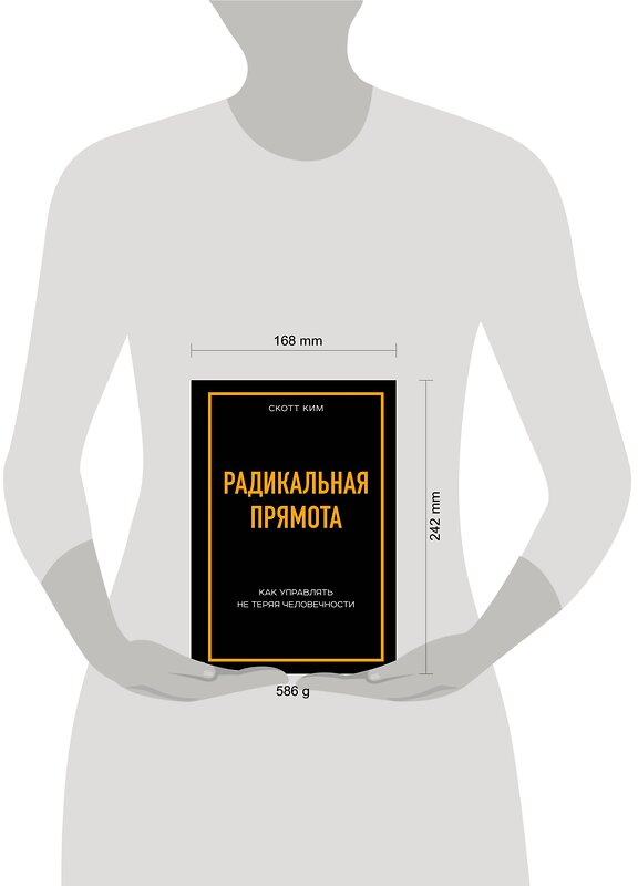 Эксмо Скотт Ким "Радикальная прямота. Как управлять не теряя человечности" 443247 978-5-04-101288-5 