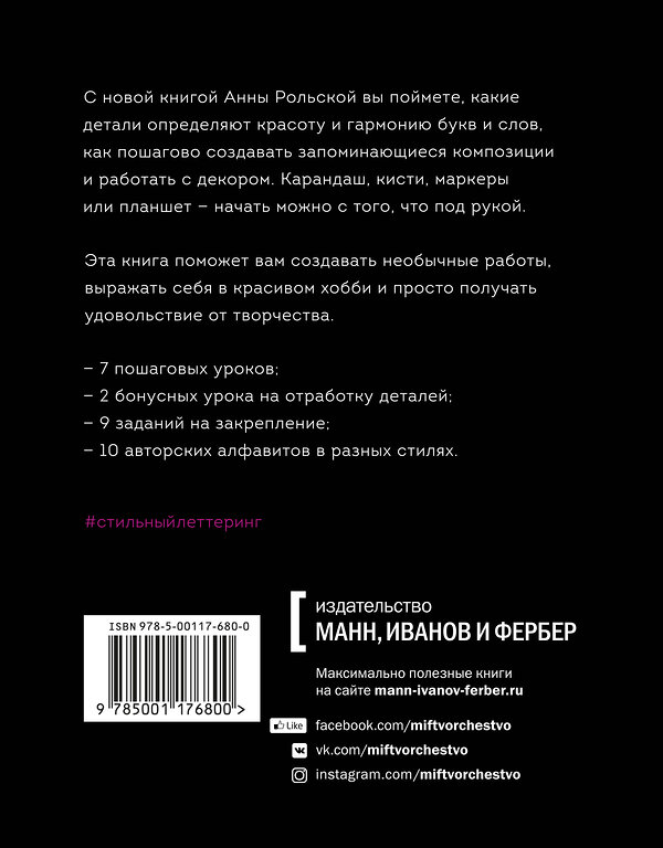 Эксмо Анна Рольская "Стильный леттеринг с Анной Рольской. Все, что нужно знать о буквах, стилях, композиции и декоре" 443263 978-5-00117-680-0 