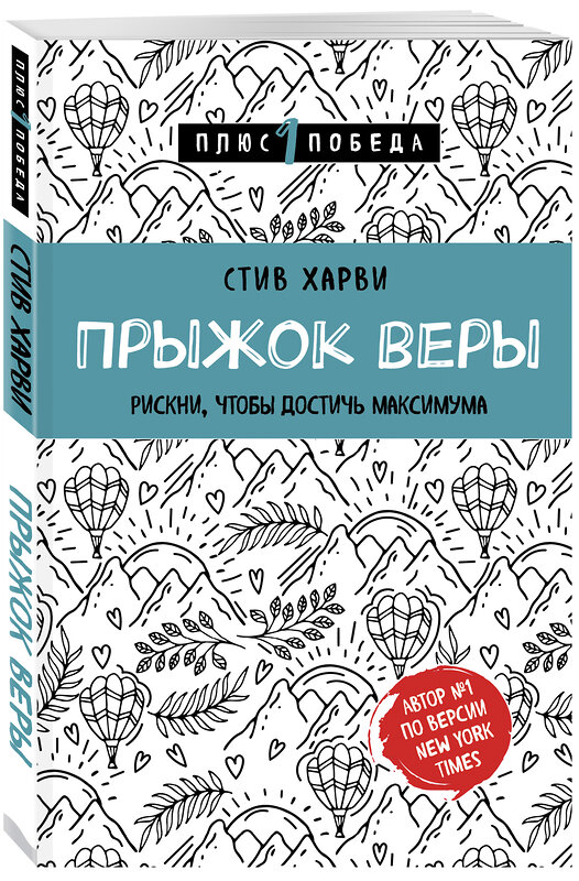 Эксмо Стив Харви "Прыжок веры. Рискни, чтобы достичь максимума" 443268 978-5-04-099955-2 