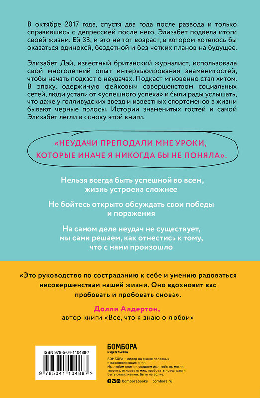 Эксмо Элизабет Дэй "Все сложно. Почему мы терпим неудачи и какие уроки можем из этого извлечь" 443269 978-5-04-110488-7 