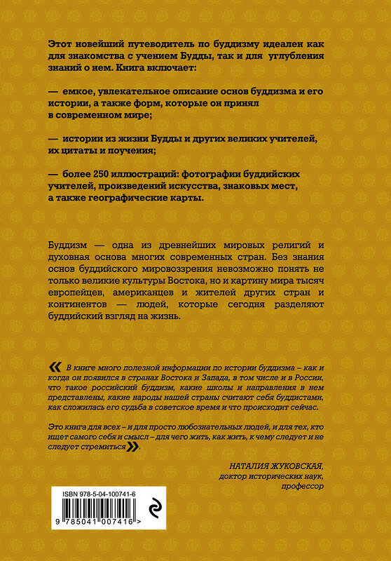 Эксмо Елена Леонтьева "Путеводитель по буддизму. Иллюстрированная Энциклопедия (нов.оф.)" 443275 978-5-04-100741-6 