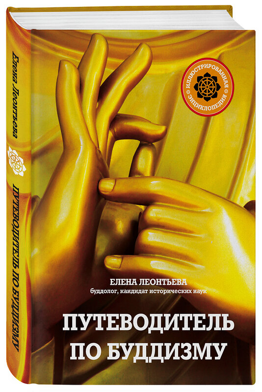 Эксмо Елена Леонтьева "Путеводитель по буддизму. Иллюстрированная Энциклопедия (нов.оф.)" 443275 978-5-04-100741-6 