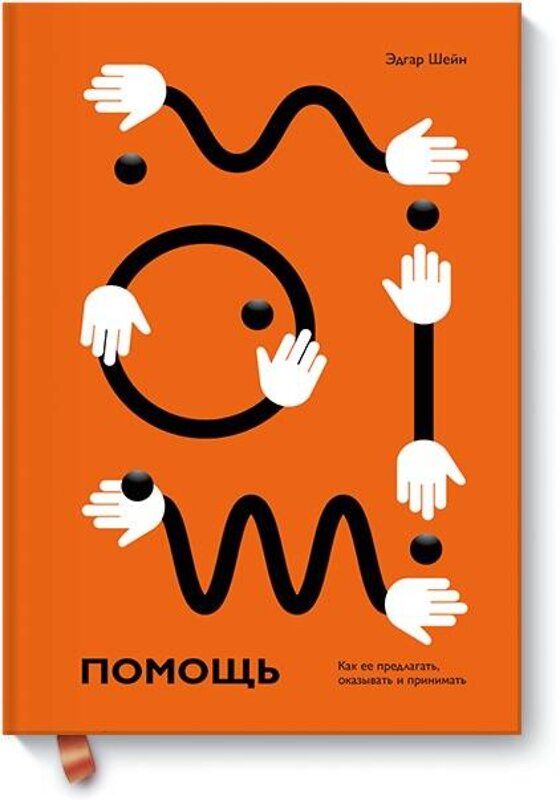 Эксмо Эдгар Шейн "Помощь. Как ее предлагать, оказывать и принимать" 443280 978-5-00117-843-9 