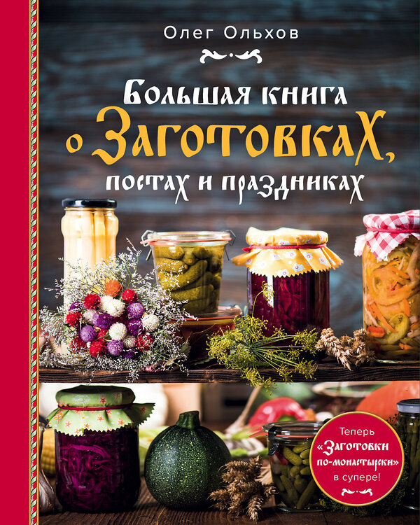 Эксмо Олег Ольхов "Большая книга о заготовках, постах и праздниках" 443286 978-5-04-101585-5 