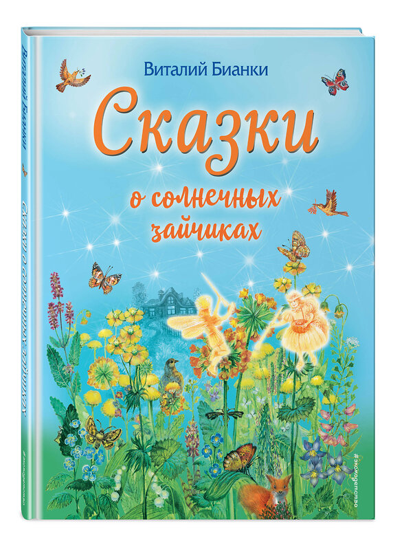 Эксмо Виталий Бианки "Сказки о солнечных зайчиках (ил. М. Белоусовой)" 443297 978-5-04-104354-4 