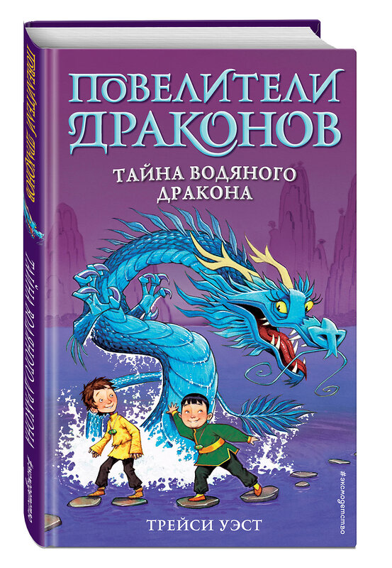 Эксмо Трейси Уэст "Тайна Водяного дракона (выпуск 3)" 443302 978-5-04-115383-0 