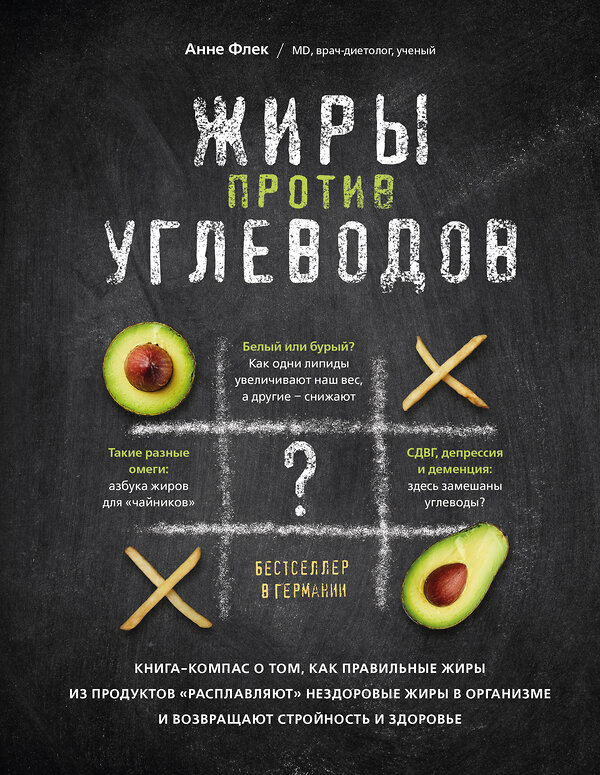 Эксмо Анне Флек "Жиры против углеводов. Книга-компас о том, как правильные жиры из продуктов «расплавляют» нездоровые жиры в организме и возвращают стройность и здоровье" 443303 978-5-04-106325-2 