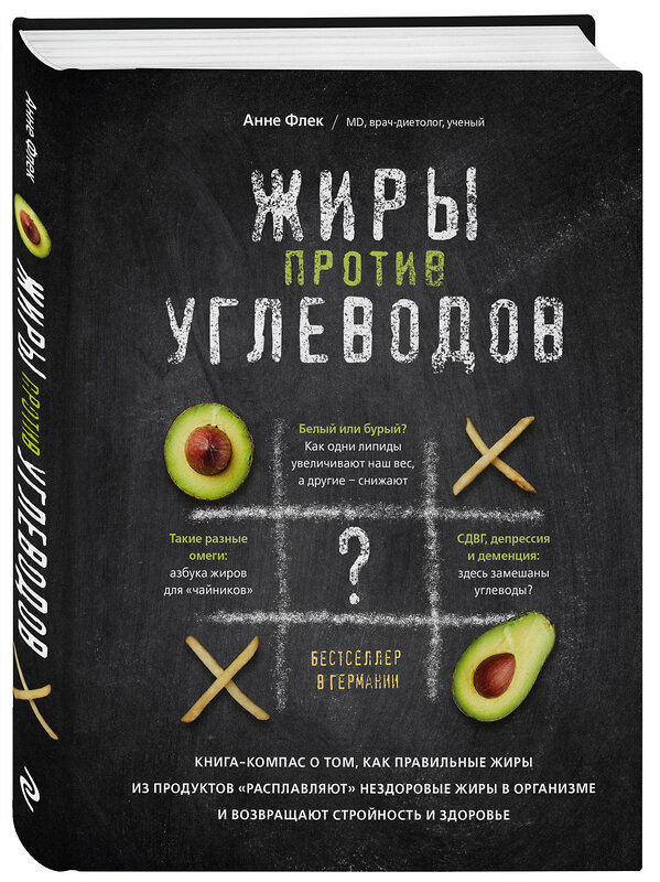 Эксмо Анне Флек "Жиры против углеводов. Книга-компас о том, как правильные жиры из продуктов «расплавляют» нездоровые жиры в организме и возвращают стройность и здоровье" 443303 978-5-04-106325-2 